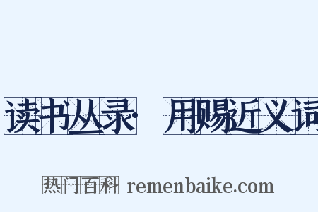 读书丛录·用赐近义词是什么意思的图片